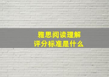 雅思阅读理解评分标准是什么