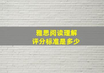 雅思阅读理解评分标准是多少