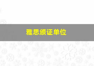 雅思颁证单位