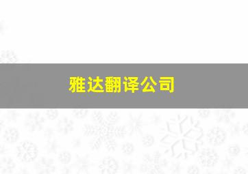 雅达翻译公司