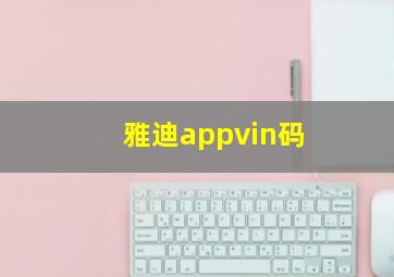 雅迪appvin码