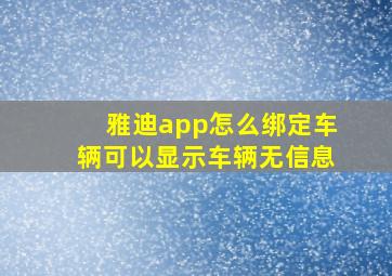 雅迪app怎么绑定车辆可以显示车辆无信息