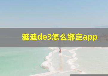 雅迪de3怎么绑定app