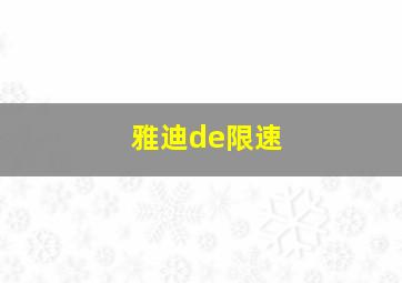 雅迪de限速