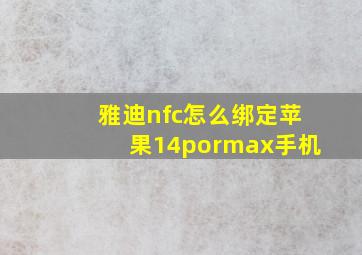 雅迪nfc怎么绑定苹果14pormax手机