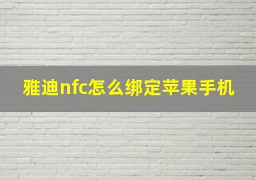 雅迪nfc怎么绑定苹果手机