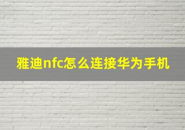 雅迪nfc怎么连接华为手机