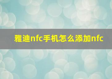 雅迪nfc手机怎么添加nfc