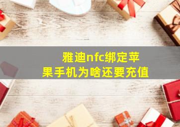 雅迪nfc绑定苹果手机为啥还要充值