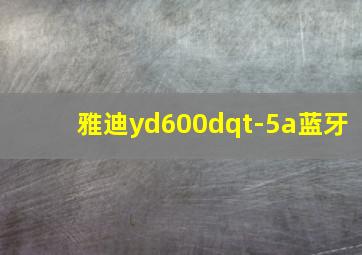 雅迪yd600dqt-5a蓝牙