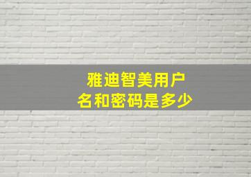 雅迪智美用户名和密码是多少