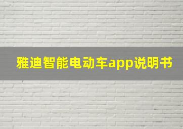 雅迪智能电动车app说明书