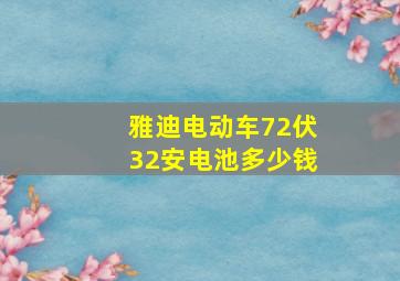 雅迪电动车72伏32安电池多少钱