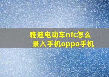 雅迪电动车nfc怎么录入手机oppo手机