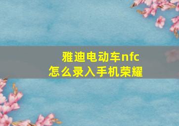 雅迪电动车nfc怎么录入手机荣耀