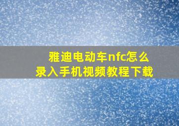 雅迪电动车nfc怎么录入手机视频教程下载