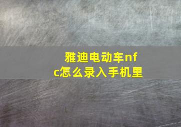 雅迪电动车nfc怎么录入手机里