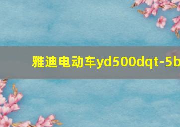 雅迪电动车yd500dqt-5b