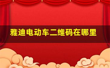 雅迪电动车二维码在哪里