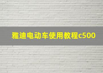 雅迪电动车使用教程c500