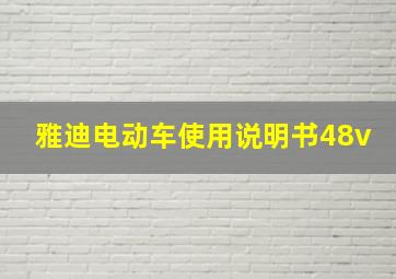 雅迪电动车使用说明书48v