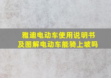 雅迪电动车使用说明书及图解电动车能骑上坡吗