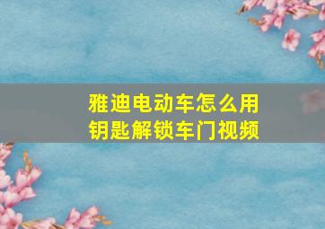 雅迪电动车怎么用钥匙解锁车门视频