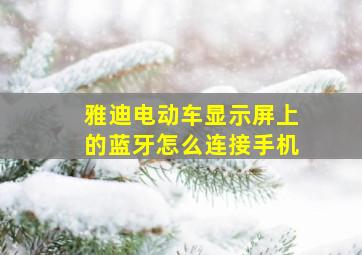 雅迪电动车显示屏上的蓝牙怎么连接手机