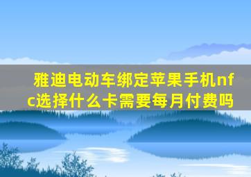 雅迪电动车绑定苹果手机nfc选择什么卡需要每月付费吗