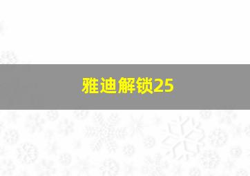 雅迪解锁25