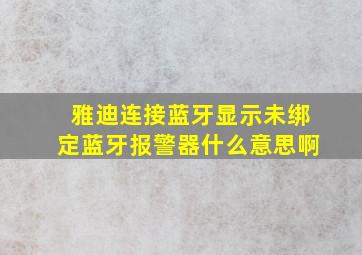 雅迪连接蓝牙显示未绑定蓝牙报警器什么意思啊