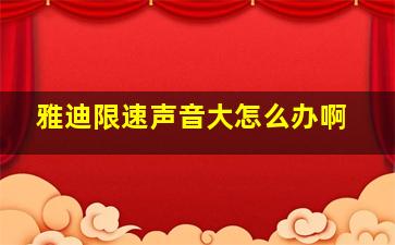 雅迪限速声音大怎么办啊