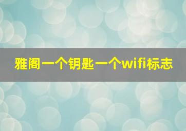 雅阁一个钥匙一个wifi标志