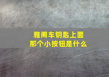 雅阁车钥匙上面那个小按钮是什么