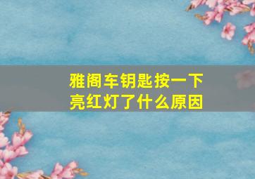 雅阁车钥匙按一下亮红灯了什么原因