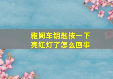 雅阁车钥匙按一下亮红灯了怎么回事