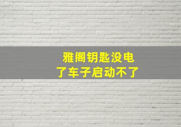 雅阁钥匙没电了车子启动不了