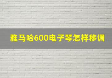 雅马哈600电子琴怎样移调