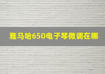 雅马哈650电子琴微调在哪