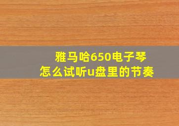 雅马哈650电子琴怎么试听u盘里的节奏