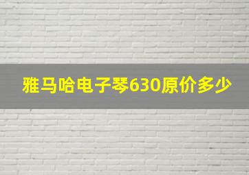 雅马哈电子琴630原价多少