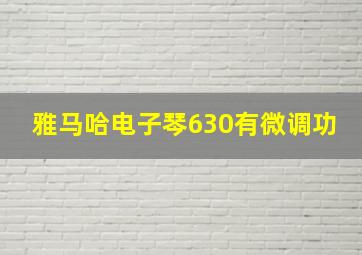 雅马哈电子琴630有微调功