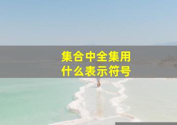 集合中全集用什么表示符号