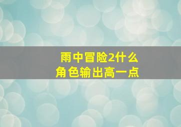 雨中冒险2什么角色输出高一点