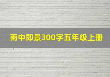 雨中即景300字五年级上册