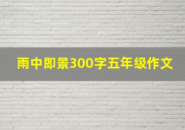 雨中即景300字五年级作文