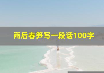 雨后春笋写一段话100字