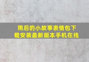 雨后的小故事表情包下载安装最新版本手机在线