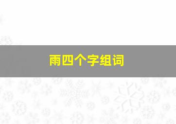 雨四个字组词