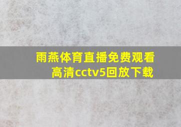 雨燕体育直播免费观看高清cctv5回放下载